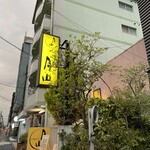 もつ鍋DINING 月山 - 