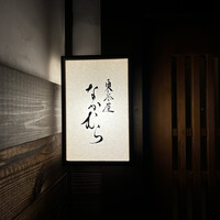 東茶屋 なかむら - 
