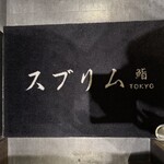 渋谷 鮨 スブリム - 