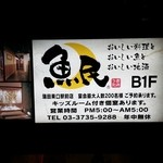 寿司と居酒屋魚民 - 