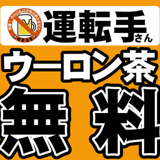 ★運転手の方限定★ドライバーズウーロン