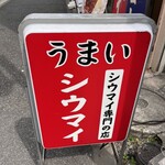 シウマイのタチバナ - 