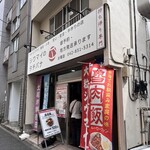 シウマイのタチバナ - 