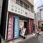 シウマイのタチバナ - 