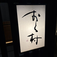 おく村 - 