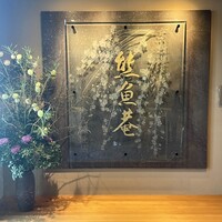 京料理 熊魚菴 たん熊北店 横浜ホテルニューグランド店 - 