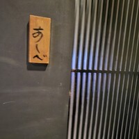 銀座あしべ - 