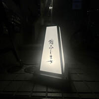 恵比寿 鮨 ふじまさ - 