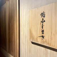 恵比寿 鮨 ふじまさ - 