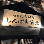 炭火焼和めし処 しんぱち食堂 - 看板❗️