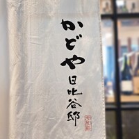 かどや 日比谷邸 - 