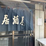 銚子屋 - 