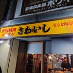 炭火焼肉ホルモンさわいし - 