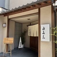 割烹 由多嘉 - 
