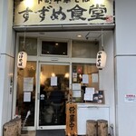 すずめ食堂 - 