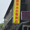 豪季水餃專賣店 忠孝西路店