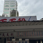 天天利美食坊 - 