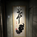 恵比寿 希鳥 - 