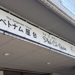 ベトナム屋台PHO CO QUAN (フォコクァン) - 