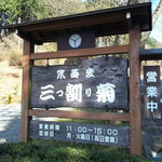 笊蕎麦 三つ割り菊 - 