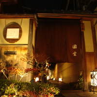 京都祇園 天ぷら八坂圓堂 - 