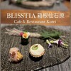 BLISSTIA 箱根仙石原