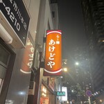 らー麺 あけどや - 