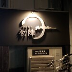 やきとり 初陣 - 