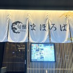 旬醸まほろば - 