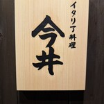 イタリア料理 今井 - 