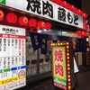 焼肉藤もと 梅田お初天神店