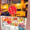 薬膳火鍋 真巴石 渋谷店