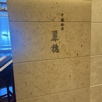 中国飯店 麗穂 - 