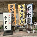 季里居 - 味浪漫　季里居さん。