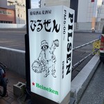 ぴるぜん - こりゃ入っちゃうよね、な看板。