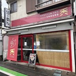 自家製手打ち麺 禿 - 外観