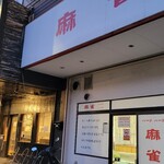 ラーメン 坊也哲 - 到着