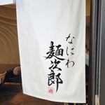 なにわ麺次郎 雅 - 到着