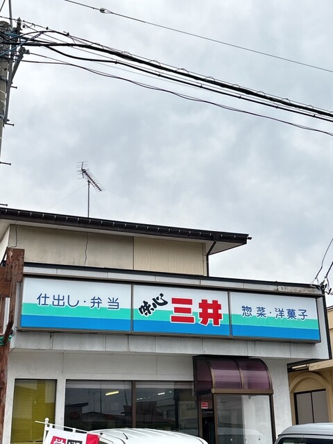 三井商店 - 二田（弁当）の写真