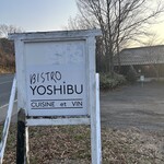 ビストロよしぶ - 