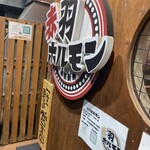 赤羽ホルモン - 