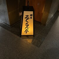 銀座ろくさん亭 - 