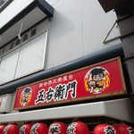 新世界大衆屋台 五右衛門 - 