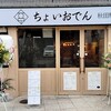 ちょいおでん 秋田駅前店