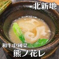 和牛中國菜 熊ノ花レ - 