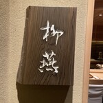 日本料理 柳燕 - 