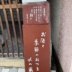 蕎麦と酒処 きくち - 