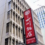 赤坂 四川飯店 - 