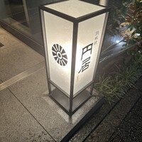 円居 神楽坂別邸 - 