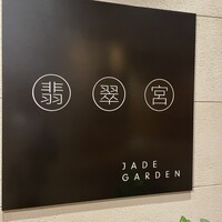 中国料理 翡翠宮 - 